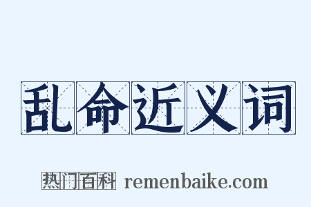 乱命近义词是什么意思的图片